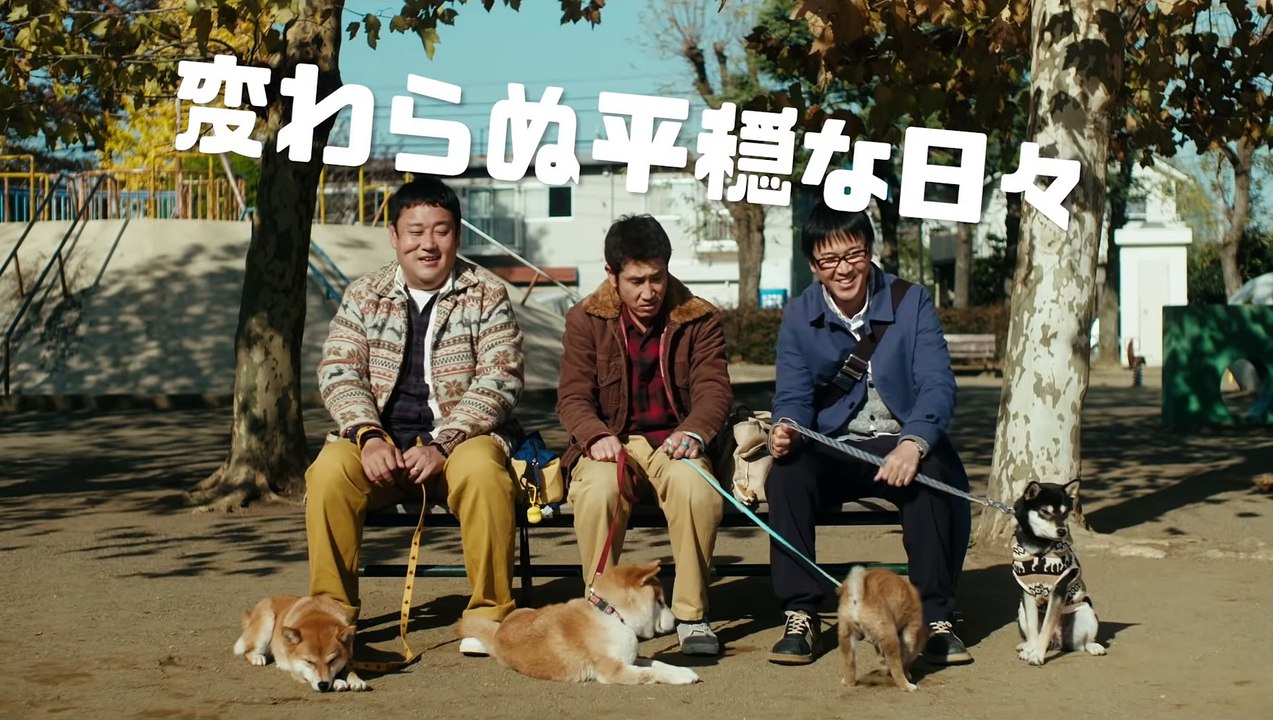 映画『柴公園』