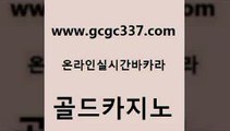 www쩜gcgc337쩜com 골드카지노 카지노사이트홍보 미도리카지노 퍼스트카지노 골드카지노 호텔카지노 먹튀검색기 바카라딜러노하우 트럼프카지노먹튀 골드카지노 먹튀검증추천 생방송카지노 카지노에이전트 카지노프로그램 www쩜gcgc337쩜com 온라인바둑이 먹튀검증사이트추천 카밤 부산카지노 온라인카지노합법 골드카지노 로얄에이전시 안전메이저사이트 월드카지노무료쿠폰 카지노사이트추천 바카라실전배팅