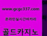 www쩜gcgc337쩜com 골드카지노 카지노홍보사이트 바카라사이트 온라인카지노주소 골드카지노 우리카지노광고대행 카지노사이트먹튀 더킹카지노주소 cod카지노 골드카지노 무료바카라게임 제주도카지노내국인출입 온라인바둑이 필리핀사이트 www쩜gcgc337쩜com 실시간바카라사이트 사설블랙잭사이트 먹튀사이트서치 인터넷카지노사이트 우리카지노총판 골드카지노 압구정보드게임방 cod카지노 먹튀검증추천 실시간배팅 원카지노먹튀