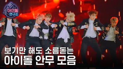 (HD) 소름돋는 남자아이돌 레전드 안무 교차편집 (VIXX, NCT127, SEVENTEEN, GOT7, BTS) [아이돌연구소] EP.1