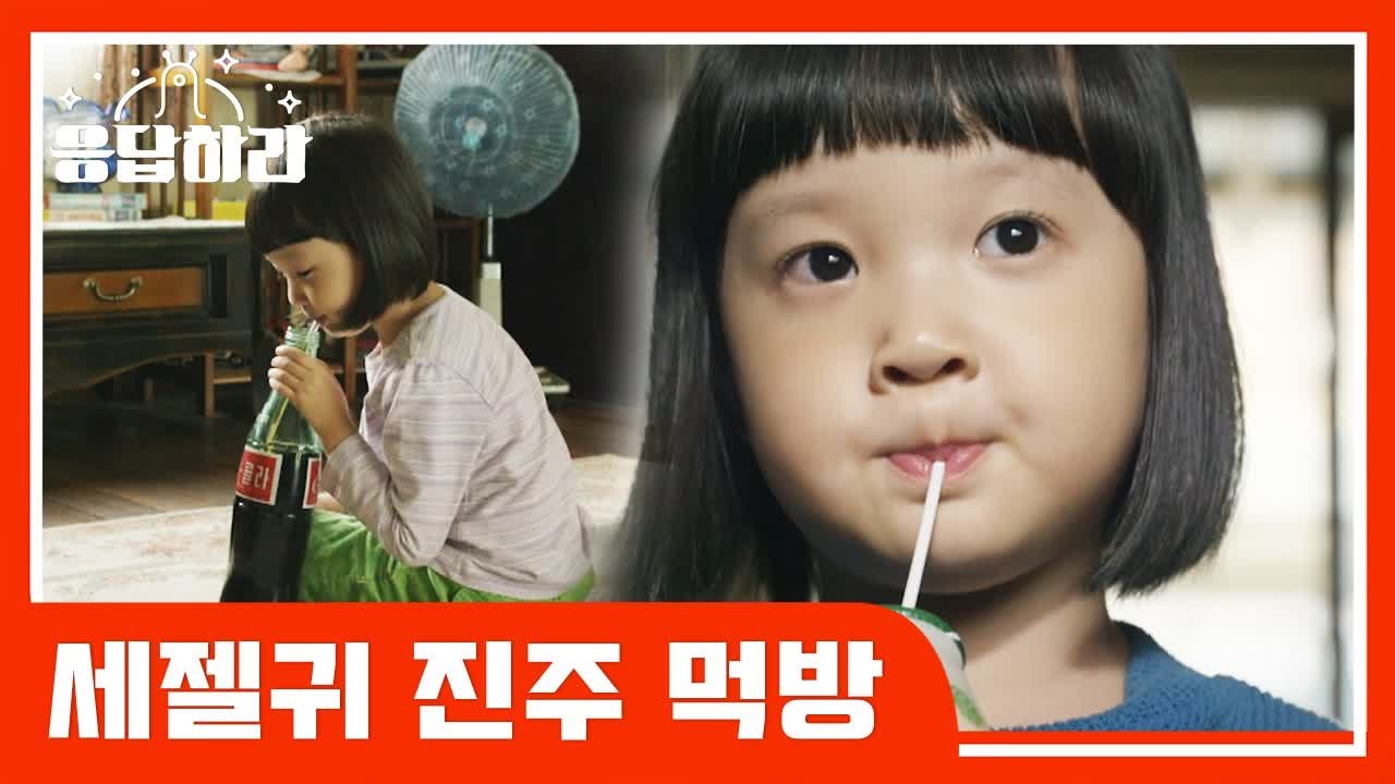대왕 소시지부터 뽑기까지 남다른 위장 크기 자랑하는 진주 먹방 (응답하라 1988)...