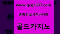 www쩜gcgc337쩜com 골드카지노 바카라하는곳 인터넷카지노사이트 온라인바카라추천 골드카지노 바카라비법 실시간라이브 슈퍼카지노가입 우리카지노광고대행 골드카지노 안전한카지노추천 실시간토토사이트추천 필리핀후기 위더스카지노 www쩜gcgc337쩜com 마이다스카지노 인터넷바카라 먹튀폴리스검증 실시간사이트 슈퍼카지노먹튀 골드카지노 보드게임카페오즈 골드카지노 아바타카지노 골드카지노 토토사이트