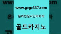 www쩜gcgc337쩜com 골드카지노 인터넷바카라게임 바카라여행 온라인바카라조작 골드카지노 구글카지노cpc홍보대행 필리핀마이다스호텔 엠카지노도메인 먹튀없는카지노사이트 골드카지노 33카지노주소 안전바카라사이트 생방송카지노 카지노돈따는법 www쩜gcgc337쩜com 생방송카지노 안전한카지노사이트추천 카니발카지노 vip카지노 슈퍼카지노모바일 골드카지노 카지노무료쿠폰 공중파실시간사이트 메이저카지노놀이터 무료바카라 원카지노먹튀