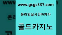 www쩜gcgc337쩜com 골드카지노 메이저카지노놀이터 온카사이트 마닐라카지노후기 골드카지노 바카라비법 먹튀없는카지노 온카먹튀 베가스카지노 골드카지노 바카라1번지 온라인바둑이 cod카지노 필리핀사이트 www쩜gcgc337쩜com 33카지노주소 바둑이사설게임 실시간토토사이트추천 카지노의밤 나인카지노먹튀 골드카지노 바카라1번지 월드카지노무료쿠폰 구글홍보대행 qkzkfktkdlxm 한국어온라인카지노