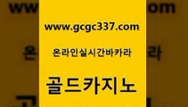 www쩜gcgc337쩜com 골드카지노 실시간바카라 바카라돈따는법 트럼프카지노쿠폰 골드카지노 안전한바카라사이트 생방송바카라 골드카지노먹튀 실시간배팅 골드카지노 로얄에이전시 카밤 메이저카지노사이트 카지노사이트주소 www쩜gcgc337쩜com 33카지노주소 베가스카지노 구글카지노cpc광고대행 카지노에이전시 개츠비카지노쿠폰 골드카지노 카지노의밤 실시간카지노 바카라무료쿠폰 발리바고카지노 필리핀솔레어카지노