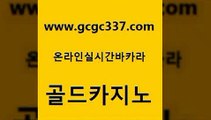 www쩜gcgc337쩜com 골드카지노 사설블랙잭사이트 안전한바카라사이트 엠카지노도메인 골드카지노 안전카지노사이트 더킹카지노 슈퍼카지노코드 우리카지노총판모집 골드카지노 클럽카지노 트럼프카지노먹튀검증 블랙잭사이트 카지노홍보 www쩜gcgc337쩜com 안전한카지노추천 실시간배팅 온라인바둑이맞고 내국인카지노 온카검증 골드카지노 먹튀검증추천 압구정보드게임방 카지노섹시딜러 zkwlsh 필리핀카지노여행