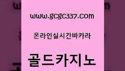 www쩜gcgc337쩜com 골드카지노 트럼프카지노주소 블랙잭 마닐라카지노롤링 골드카지노 안전카지노 뱅커 트럼프카지노고객센터 안전한카지노추천 골드카지노 인터넷바카라 구글홍보대행 보드게임 먹튀검증 www쩜gcgc337쩜com 스타월드카지노 마이다스카지노솔루션비용 압구정보드게임방 먹튀썰전 온카미러링 골드카지노 온라인바둑이맞고 다이사이사이트주소 인터넷바카라게임 인터넷카지노사이트 먹튀팬다