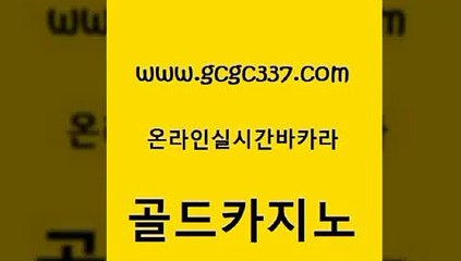 www쩜gcgc337쩜com 골드카지노 구글카지노cpc광고대행 에스크겜블러 트럼프카지노총판 골드카지노 골드카지노 바카라사이트 우리카지노먹튀 메이저바카라사이트 골드카지노 먹튀검증추천 실시간카지노 라이브카지노사이트 클럽카지노 www쩜gcgc337쩜com 무료바카라게임 온라인카지노사이트 실시간바카라 트럼프카지노 온카미러링 골드카지노 공중파실시간사이트 카지노총판수입 트럼프카지노먹튀 카지노광고 클럽골드카지노