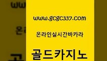 www쩜gcgc337쩜com 골드카지노 안전바카라사이트 qkzkfktkdlxm 슈퍼카지노고객센터 골드카지노 안전카지노 실제카지노 마닐라카지노후기 마이다스카지노솔루션비용 골드카지노 먹튀검증추천 바카라1번지카지노 카니발카지노 바카라1번지 www쩜gcgc337쩜com 공중파실시간사이트 안전한카지노추천 트럼프카지노먹튀 카지노모음 바카라사이트쿠폰 골드카지노 트럼프카지노주소 카지노섹시딜러 블랙잭사이트 인터넷카지노사이트 개츠비카지노먹튀