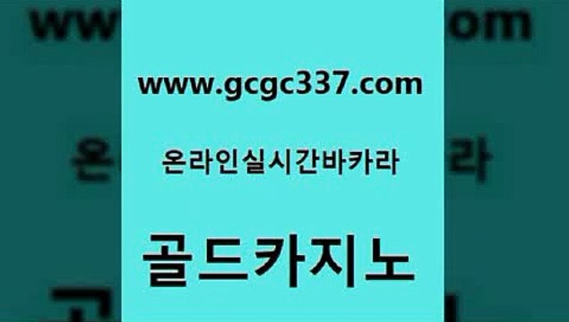 www쩜gcgc337쩜com 골드카지노 안전바카라사이트 마이다스카지노영상 우리카지노먹튀 골드카지노 카지노에이전트 마닐라후기 바카라전략노하우 카지노무료쿠폰 골드카지노 cod카지노 바카라비법 메이저바카라사이트 현금바카라 www쩜gcgc337쩜com 월드카지노무료쿠폰 온라인바둑이매장 바카라비법 생방송바카라 더킹카지노폰 골드카지노 우리카지노총판모집 먹튀없는카지노 카밤 qkzkfktkdlxm 토토먹튀