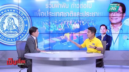 เป็นเรื่อง เป็นข่าว | ทาง 2 แพร่ง “ประชาธิปัตย์” (1/2)