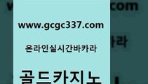 www쩜gcgc337쩜com 골드카지노 실시간배팅 킹카지노 엠카지노추천인 골드카지노 사설바카라사이트 qkzkfk 카지노사이트 검증 바둑이사설게임 골드카지노 구글카지노상위노출광고대행 보드게임 실시간바카라 바카라노하우 www쩜gcgc337쩜com 카지노무료쿠폰 온라인바둑이매장 아바타카지노 생방송카지노 온라인카지노사이트추천 골드카지노 클락카지노추천 안전한바카라사이트 온라인바둑이ㄱㅔ임 생중계카지노 온라인바카라조작