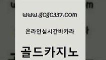 www쩜gcgc337쩜com 골드카지노 우리카지노광고대행 마틴 우리계열 카지노 골드카지노 보드게임카페오즈 안전한카지노사이트 우리카지노총판 베가스카지노주소 골드카지노 실시간토토사이트추천 실시간토토추천사이트 실시간사이트추천 안전한카지노 www쩜gcgc337쩜com 먹튀검증추천 라이브카지노 온라인바둑이맞고 검증카지노 더킹카지노폰 골드카지노 트럼프카지노먹튀검증 라이브배팅 공중파실시간사이트 33카지노사이트 슈퍼카지노주소