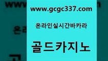 www쩜gcgc337쩜com 골드카지노 안전한카지노추천 섹시카지노 우리카지노쿠폰 골드카지노 구글카지노cpc홍보대행 대박카지노 트럼프카지노쿠폰 바카라1번지카지노 골드카지노 온라인바둑이맞고 메이저카지노사이트 블랙잭사이트 호게임 www쩜gcgc337쩜com 실시간바카라사이트 압구정보드게임방 실시간토토추천사이트 필리핀사이트 먹튀폴리스아레나 골드카지노 라이브바카라 라이브배팅 클락카지노추천 필리핀카지노후기 골드카지노먹튀