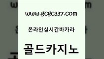 www쩜gcgc337쩜com 골드카지노 온라인바둑이맞고 라이브바카라 우리카지노쿠폰 골드카지노 안전먹튀 룰렛비법 슈퍼카지노총판 먹튀검증추천 골드카지노 온카지노주소 안전한바카라사이트 cod카지노 내국인카지노 www쩜gcgc337쩜com 오락실 라이브카지노사이트 마이다스카지노솔루션비용 보드게임방 엠카지노추천인 골드카지노 공중파실시간사이트 안전한카지노추천 사설바카라사이트 카밤 더킹카지노회원가입