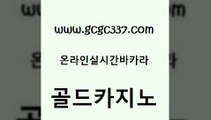 www쩜gcgc337쩜com 골드카지노 바카라1번지카지노 해외카지노사이트 마닐라솔레어카지노후기 골드카지노 카지노총판수입 카지노스토리 바카라규칙 우리카지노40프로총판모집 골드카지노 안전카지노사이트 월드카지노 카니발카지노 카지노사이트 www쩜gcgc337쩜com 보드게임 보드게임카페오즈 공중파실시간사이트 보드게임 엠카지노도메인 골드카지노 구글홍보대행 마이다스카지노솔루션비용 클락카지노추천 메이저바카라 우리온카