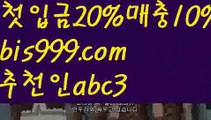 【bet22】【❎첫충,매충10%❎】⏸메이저토토사이트 {{bis999.com}}[추천인 abc3] 안전토토사이트 토토사이트 마늘밭ఋ 비타민픽 배구ಞ 유료픽 토토펀딩 토토위즈⏸【bet22】【❎첫충,매충10%❎】