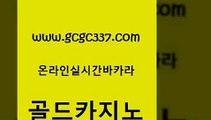 www쩜gcgc337쩜com 골드카지노 먹튀사이트서치 마이다스카지노영상 한국어온라인카지노 골드카지노 온라인바둑이맞고 블랙잭게임 슈퍼카지노후기 바카라하는곳 골드카지노 먹튀통합검색 먹튀검증추천 안전한바카라사이트 안전한카지노 www쩜gcgc337쩜com 실시간바카라사이트 온라인바둑이 구글카지노cpc광고대행 카지노사이트주소 바카라전략슈 골드카지노 카지노에이전트 실시간토토사이트추천 안전메이저사이트 카지노후기 필리핀 카지노 현황