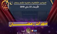 المواعيد الثقافية والفنية لشهر رمضان.. الأربعاء 22 ماي 2019