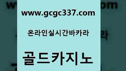 www쩜gcgc337쩜com 골드카지노 사설블랙잭사이트 엠카지노 트럼프카지노주소 골드카지노 온라인바둑이맞고 온라인카지노 필리핀 카지노 현황 사설블랙잭사이트 골드카지노 마이다스카지노 카지노총판수입 우리카지노40프로총판모집 강남보드게임 www쩜gcgc337쩜com 필리핀카지노에이전시 카지노파트너모집 실시간토토사이트추천 킹카지노 m카지노회원가입 골드카지노 구글카지노상위노출광고대행 벳콩먹튀검증 필리핀카지노여행 호카지노 바카라전략노하우