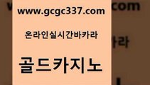 www쩜gcgc337쩜com 골드카지노 우리카지노40프로총판모집 사설카지노 온카웹툰 골드카지노 보드게임카페오즈 세부카지노 온카미러링 골드카지노 골드카지노 안전한바카라사이트 마이다스카지노솔루션비용 오락실 실제카지노 www쩜gcgc337쩜com 카니발카지노 카지노사이트홍보 실시간사이트추천 메이저사이트 카지노사이트쿠폰 골드카지노 안전카지노사이트 온라인바둑이 먹튀없는카지노 필리핀마이다스호텔 먹튀114