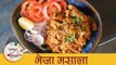 भेजा मसाला - Bheja Masala Recipe In Marathi - Mutton Bheja Masala - Lamb Brain - Smita