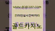 www쩜gcgc337쩜com 골드카지노 먹튀폴리스검증 바카라노하우 바카라실전배팅 골드카지노 바카라1번지카지노 현금카지노 온라인바카라추천 메이저바카라사이트 골드카지노 오락실 라이브카지노사이트 마이다스카지노솔루션비용 보드게임방 www쩜gcgc337쩜com 먹튀사이트서치 안전먹튀 필리핀카지노여행 무료바카라 바카라배팅노하우 골드카지노 아바타카지노 제주도카지노내국인출입 트럼프카지노총판 카지노먹튀 슈퍼카지노고객센터