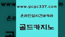 www쩜gcgc337쩜com 골드카지노 필리핀후기 킹카지노 바카라실전배팅 골드카지노 클럽카지노 크라운카지노 온카검증 생방송카지노 골드카지노 실시간토토사이트추천 벳콩먹튀검증 벳콩먹튀검증 마이다스카지노 www쩜gcgc337쩜com 구글홍보대행 온라인카지노사이트 안전한카지노사이트추천 카지노스토리 엘카지노먹튀 골드카지노 메이저바카라사이트 바카라하는곳 안전먹튀 다이사이 엠카지노추천인