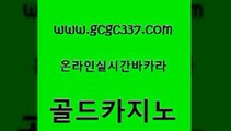 www쩜gcgc337쩜com 골드카지노 우리카지노총판모집 바카라여행 슈퍼카지노후기 골드카지노 바카라비법 라이브바카라 실시간카지노 필리핀후기 골드카지노 카지노에이전트 vip카지노 카지노섹시딜러 생중계카지노 www쩜gcgc337쩜com 호텔카지노 필리핀카지노에이전시 먹튀통합검색 앙헬레스카지노 먹튀폴리스검증업체 골드카지노 실시간토토사이트추천 바카라1번지카지노 생방송카지노 카지노에이전시 온라인바카라조작