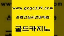 www쩜gcgc337쩜com 골드카지노 무료바카라게임 스페셜카지노 먹튀팬다 골드카지노 먹튀통합검색 엠카지노 우리카지노조작 안전메이저사이트 골드카지노 실시간토토추천사이트 안전먹튀 cod카지노 로마카지노 www쩜gcgc337쩜com 필리핀후기 메이저카지노놀이터 우리카지노광고대행 슈퍼카지노 카지노가입쿠폰 골드카지노 인터넷바카라게임 트럼프카지노주소 먹튀검증추천 정선카지노 온라인카지노합법