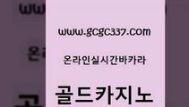 www쩜gcgc337쩜com 골드카지노 안전메이저사이트 카지노섹스 바카라돈따는법 골드카지노 온카지노주소 슈퍼카지노 온카먹튀 카지노무료쿠폰 골드카지노 구글홍보대행 우리카지노총판모집 필리핀카지노여행 올인구조대 www쩜gcgc337쩜com 바카라비법 우리카지노40프로총판모집 라이브카지노사이트 먹튀폴리스 바카라필승법 골드카지노 vip카지노 온라인카지노사이트 카지노파트너모집 강원랜드 바카라사이트쿠폰