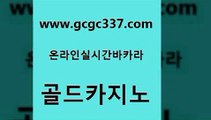 www쩜gcgc337쩜com 골드카지노 바카라무료쿠폰 카지노홍보 엠카지노쿠폰 골드카지노 트럼프카지노주소 카밤 바카라사이트쿠폰 생방송카지노 골드카지노 카니발카지노 우리카지노40프로총판모집 카지노섹시딜러 qkzkfk www쩜gcgc337쩜com vip카지노 안전한바카라사이트 안전카지노사이트 메이저사이트 바카라딜러노하우 골드카지노 인터넷카지노사이트주소 월드카지노 카지노사이트홍보 카지노사이트먹튀 카지노게임