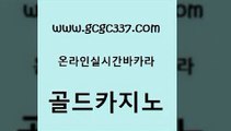 www쩜gcgc337쩜com 골드카지노 카니발카지노 실시간바카라 슈퍼카지노코드 골드카지노 바카라1번지 미도리카지노 더킹카지노주소 메이저카지노놀이터 골드카지노 실시간바카라 먹튀폴리스검증 생방송카지노 생방송카지노 www쩜gcgc337쩜com 사설카지노 다이사이사이트주소 구글홍보대행 바카라여행 카지노쿠폰 골드카지노 제주도카지노내국인출입 블랙잭사이트 라이브바카라 바카라보는곳 먹튀114