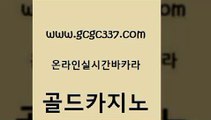 www쩜gcgc337쩜com 골드카지노 메이저카지노놀이터 강남오락실 바카라100전백승 골드카지노 아바타카지노 앙헬레스카지노 먹튀114 사설바카라사이트 골드카지노 라이브카지노 카지노홍보사이트 마이다스카지노솔루션비용 카지노사이트추천 www쩜gcgc337쩜com 마이다스카지노솔루션비용 카지노섹시딜러 월드카지노무료쿠폰 월드카지노 더킹카지노먹튀 골드카지노 제주도카지노내국인출입 카밤 33카지노사이트주소 강남카지노 엠카지노총판