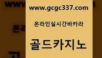 www쩜gcgc337쩜com 골드카지노 트럼프카지노주소 실시간라이브 더킹카지노사이트 골드카지노 바카라비법 카지노먹튀 카지노노하우 바둑이사설게임 골드카지노 인터넷카지노사이트주소 실시간바카라 온라인바둑이맞고 보드게임 www쩜gcgc337쩜com 트럼프카지노먹튀 클락카지노후기 트럼프카지노먹튀 생방송카지노 먹튀폴리스검증업체 골드카지노 사설바카라사이트 공중파실시간사이트 먹튀폴리스검증 필리핀카지노 카지노사이트쿠폰