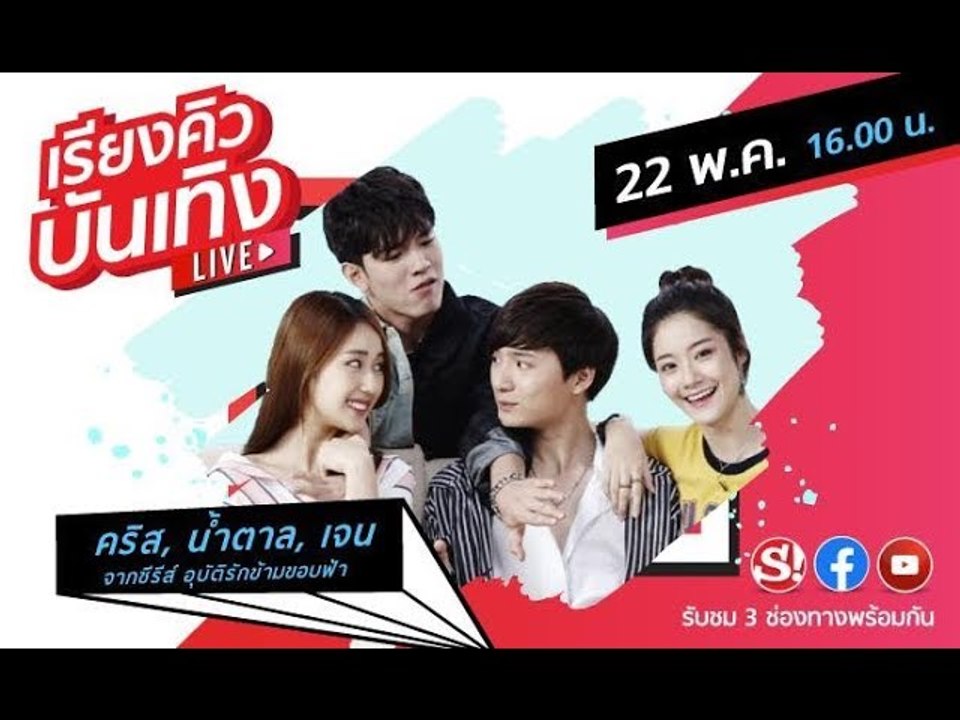เรียงคิวบันเทิง พูดคุยกับ "คริส-น้ำตาล-เจน" นัก...
