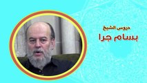 الشيخ بسام جرار | أسباب ذكر يأجوج ومأجوج والدابة في القرآن وعدم ذكر المسيح الدجال