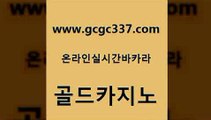 www쩜gcgc337쩜com 골드카지노 메이저카지노 마닐라후기 더킹카지노폰 골드카지노 라이브카지노 먹튀헌터 카지노노하우 33카지노사이트주소 골드카지노 벳콩먹튀검증 온라인바둑이맞고 카지노섹시딜러 필고 www쩜gcgc337쩜com 실시간배팅 카지노에이전트 사설카지노 미도리카지노 트럼프카지노먹튀 골드카지노 안전한바카라사이트 바카라1번지카지노 실시간바카라 골드카지노 온라인카지노게임