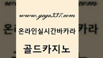 www쩜gcgc337쩜com 골드카지노 온라인카지노사이트 내국인카지노 온라인바카라사이트 골드카지노 우리카지노광고대행 루틴 엠카지노추천인 안전한카지노사이트추천 골드카지노 바둑이사설게임 바카라비법 안전바카라사이트 카지노돈따는법 www쩜gcgc337쩜com 카밤 실시간토토추천사이트 사설카지노 블랙잭 우리카지노조작 골드카지노 안전먹튀 라이브카지노 메이저카지노놀이터 카지노여자 개츠비카지노쿠폰