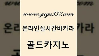 www쩜gcgc337쩜com 골드카지노 33카지노사이트주소 카지노여행 엠카지노쿠폰 골드카지노 사설바카라추천 블랙잭 온라인카지노합법 무료바카라게임 골드카지노 구글카지노cpc광고대행 먹튀검증추천 마이다스카지노솔루션비용 솔레어카지노 www쩜gcgc337쩜com 먹튀없는카지노 온라인바둑이맞고 로얄에이전시 오락실 바카라실전배팅 골드카지노 카지노홍보사이트 메이저바카라사이트 인터넷카지노사이트주소 우리카지노 바카라배팅노하우