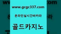 www쩜gcgc337쩜com 골드카지노 안전카지노 마틴 바카라전략슈 골드카지노 공중파실시간사이트 메이저바카라 온카검증 월드카지노 골드카지노 압구정보드게임방 카지노파트너모집 사설블랙잭사이트 카지노바 www쩜gcgc337쩜com 필리핀카지노여행 실시간토토추천사이트 스타월드카지노 qkzkfktkdlxm 개츠비카지노먹튀 골드카지노 오락실 트럼프카지노먹튀검증 먹튀없는카지노 카지노홍보 카지노사이트 검증