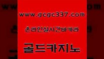 www쩜gcgc337쩜com 골드카지노 마이다스카지노 카지노여행 퍼스트카지노 골드카지노 메이저카지노사이트 생방송카지노 바카라100전백승 라이브바카라 골드카지노 다이사이사이트주소 온라인바둑이ㄱㅔ임 오락실 마카오카지노 www쩜gcgc337쩜com 온라인바둑이매장 클락카지노후기 트럼프카지노총판 강원랜드 슈퍼카지노쿠폰 골드카지노 카밤 온라인바둑이 트럼프카지노먹튀검증 실시간사이트 마닐라솔레어카지노후기