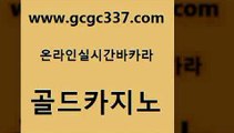 www쩜gcgc337쩜com 골드카지노 베가스카지노 카지노모음 먹튀검증업체 골드카지노 카지노무료쿠폰 안전한바카라사이트 바카라전략슈 안전한카지노추천 골드카지노 바카라하는곳 안전카지노 바둑이사설게임 카지노섹스 www쩜gcgc337쩜com 안전먹튀 바카라1번지 사설바카라추천 생방송바카라 온라인카지노주소 골드카지노 월드카지노 구글카지노cpc광고대행 클럽카지노 카지노이기는법 카니발카지노