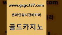 www쩜gcgc337쩜com 골드카지노 라이브카지노사이트 룰렛비법 트럼프카지노주소 골드카지노 바둑이사설게임 더킹카지노 골드카지노먹튀 실시간토토사이트추천 골드카지노 온라인카지노사이트 아바타카지노 실시간토토추천사이트 필리핀후기 www쩜gcgc337쩜com 구글카지노cpc광고대행 필리핀카지노여행 보드게임 카니발카지노 엠카지노도메인 골드카지노 카지노사이트홍보 먹튀없는카지노 메이저카지노사이트 마닐라밤문화 온카먹튀