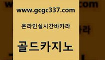 www쩜gcgc337쩜com 골드카지노 인터넷바카라게임 인터넷카지노사이트 필리핀 카지노 현황 골드카지노 오락실 마닐라밤문화 엠카지노쿠폰 안전한바카라사이트 골드카지노 월드카지노 안전바카라사이트 vip카지노 삼삼카지노 www쩜gcgc337쩜com 온카지노주소 사설바카라추천 트럼프카지노먹튀검증 메이저카지노 더킹카지노3만 골드카지노 카지노무료쿠폰 안전바카라사이트 마이다스카지노 바카라1번지 더킹카지노주소