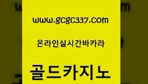 www쩜gcgc337쩜com 골드카지노 카지노총판수입 메이저카지노 필리핀카지노호텔 골드카지노 카지노파트너모집 마이다스카지노영상 미국온라인카지노 필리핀카지노에이전시 골드카지노 먹튀없는카지노사이트 인터넷바카라 보드게임 카지노사이트추천 www쩜gcgc337쩜com vip카지노 필리핀카지노에이전시 트럼프카지노먹튀검증 마카오카지노 카지노가입쿠폰 골드카지노 안전한바카라사이트 카지노하는곳 라이브배팅 온라인카지노사이트 카지노사이트 검증