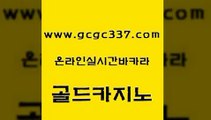 www쩜gcgc337쩜com 골드카지노 실시간바카라 강남보드게임 온라인바카라사이트 골드카지노 라이브카지노 바카라사이트추천 온카미러링 월드카지노 골드카지노 라이브바카라 실시간토토사이트추천 메이저카지노 온라인카지노 www쩜gcgc337쩜com 호텔카지노 트럼프카지노총판 바카라1번지 바카라스토리 카지노먹튀검증 골드카지노 무료바카라게임 베가스카지노 마이다스카지노솔루션비용 호게임 xo카지노