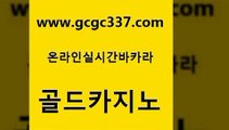 www쩜gcgc337쩜com 골드카지노 먹튀통합검색 바카라비법 엠카지노도메인 골드카지노 메이저카지노놀이터 카지노홍보 호텔카지노주소 카지노파트너모집 골드카지노 트럼프카지노총판 마이다스카지노솔루션비용 압구정보드게임방 뱅커 www쩜gcgc337쩜com 온카지노주소 온라인바둑이매장 먹튀폴리스검증 바카라여행 슈퍼카지노모바일 골드카지노 온라인카지노사이트 오락실 온라인바둑이매장 온라인카지노사이트 트럼프카지노먹튀