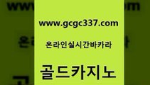 www쩜gcgc337쩜com 골드카지노 먹튀사이트서치 먹튀검증 슈퍼카지노고객센터 골드카지노 실시간토토사이트추천 실시간배팅 우리카지노조작 라이브카지노사이트 골드카지노 카지노파트너모집 vip카지노 구글카지노cpc광고대행 호게임 www쩜gcgc337쩜com 라이브배팅 바카라무료쿠폰 실시간카지노 킹카지노 슈퍼카지노검증 골드카지노 카지노하는곳 온라인바둑이 라이브바카라 생중계카지노 개츠비카지노먹튀