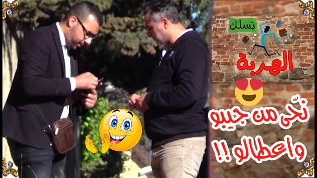 الهربة تسلك / لن تصدّق..شوف واش دار السيّد كي قالو نتقاسمو الدّراهم !!